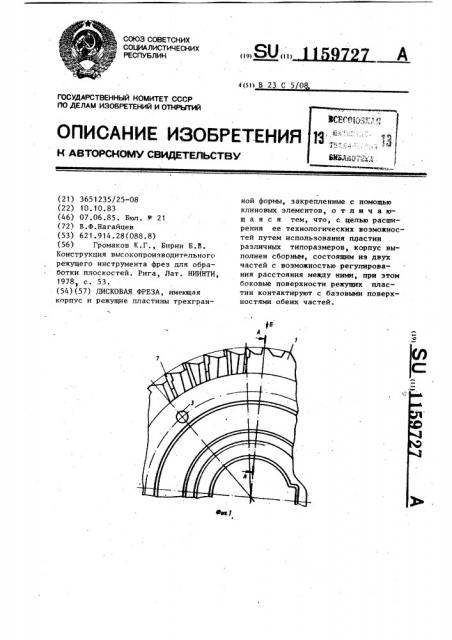 Дисковая фреза (патент 1159727)