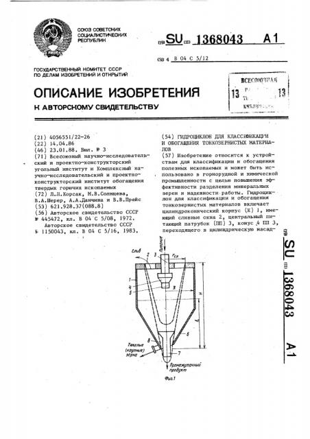 Гидроциклон для классификации и обогащения тонкозернистых материалов (патент 1368043)