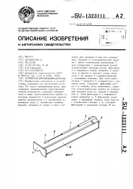 Устройство для введения катетера (патент 1323111)