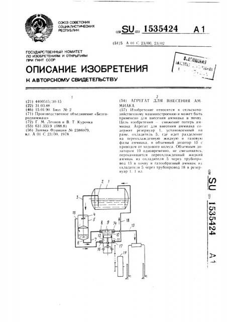 Агрегат для внесения аммиака (патент 1535424)