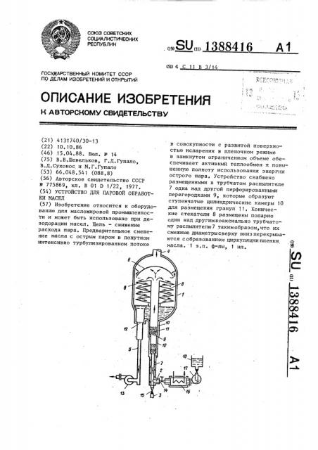 Устройство для паровой обработки масел (патент 1388416)