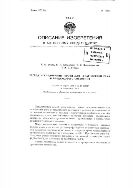Метод исследования крови для диагностики рака и предракового состояния (патент 76333)