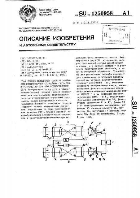 Способ измерения спектра мощности стационарных случайных сигналов и устройство для его осуществления (патент 1250958)