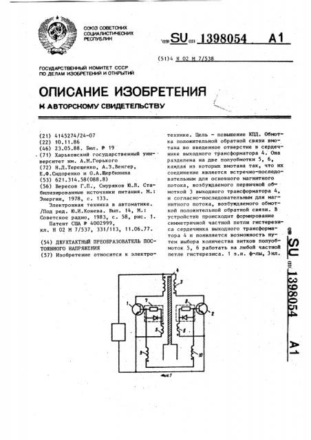 Двухтактный преобразователь постоянного напряжения (патент 1398054)