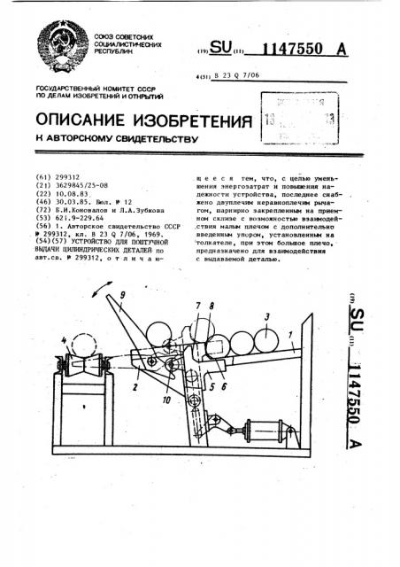 Устройство для поштучной выдачи цилиндрических деталей (патент 1147550)