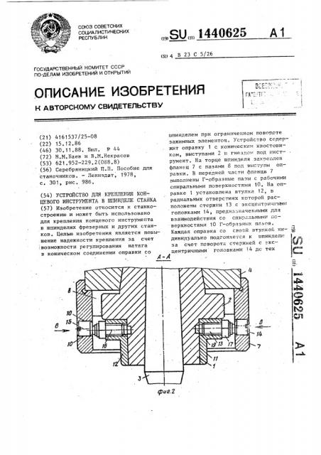 Устройство для крепления концевого инструмента в шпинделе станка (патент 1440625)