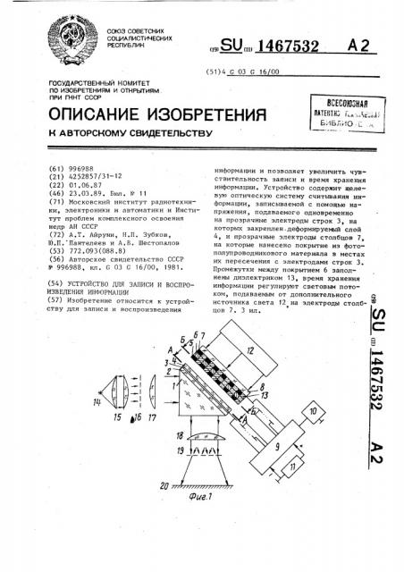 Устройство для записи и воспроизведения информации (патент 1467532)