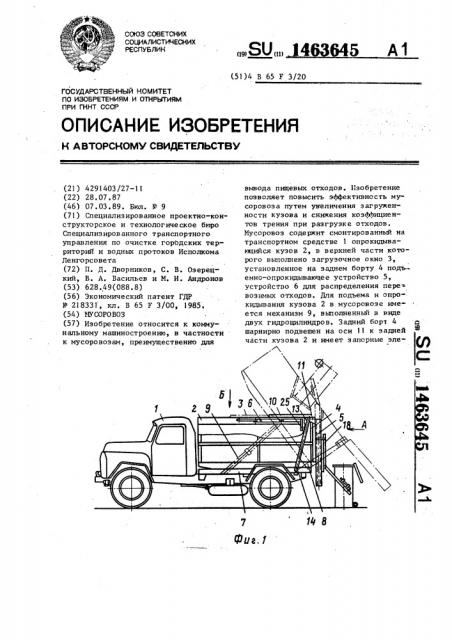 Мусоровоз (патент 1463645)