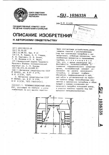 Тепломассообменный аппарат (патент 1036338)