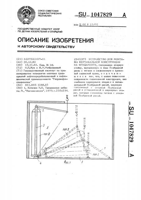 Устройство для монтажа вертикальной конструкции на фундаменте (патент 1047829)