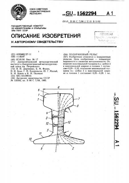 Подкрановый рельс (патент 1562294)