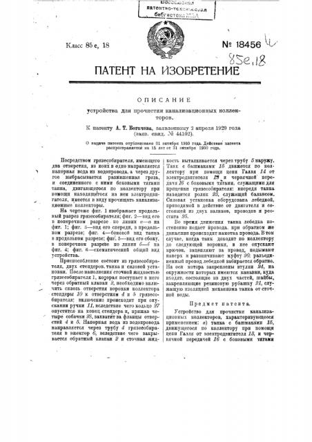 Устройство для прочистки канализационных коллекторов (патент 18456)