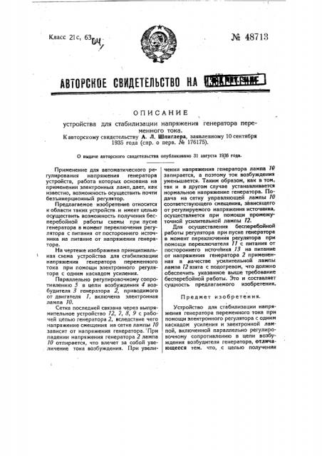 Устройство для стабилизации напряжения генератора переменного тока (патент 48713)