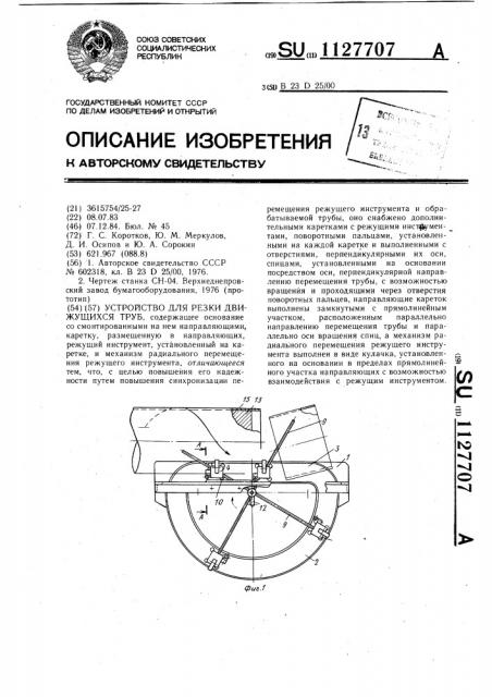 Устройство для резки движущихся труб (патент 1127707)