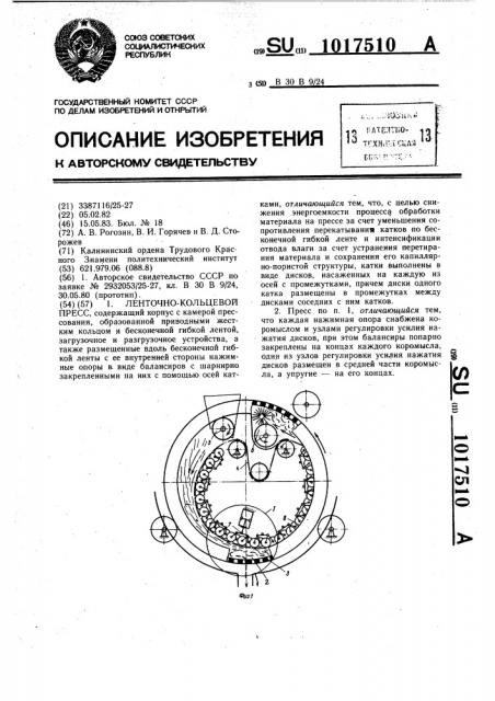 Ленточно-кольцевой пресс (патент 1017510)