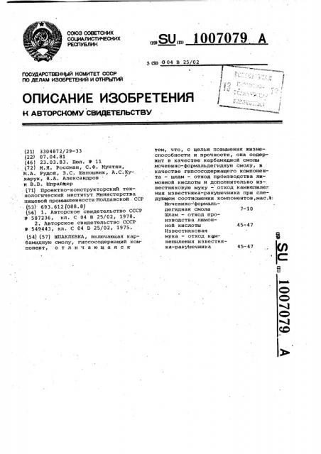 Шпаклевка (патент 1007079)