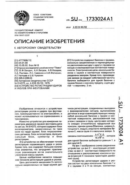 Устройство регистрации ударов и уколов при фехтовании (патент 1733024)