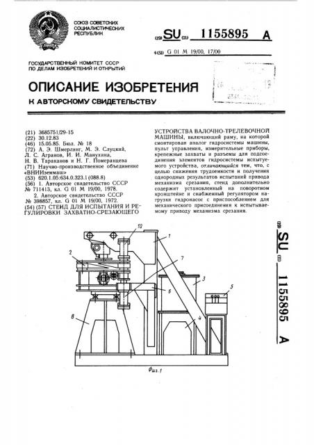 Стенд для испытания и регулировки захватно-срезающего устройства валочно-трелевочной машины (патент 1155895)
