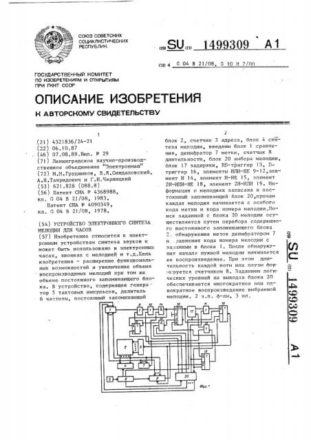 Устройство электронного синтеза мелодии для часов (патент 1499309)