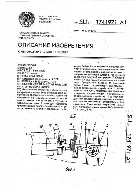 Станок для обработки криволинейных поверхностей (патент 1741971)
