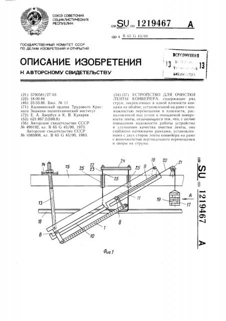 Устройство для очистки ленты конвейера (патент 1219467)