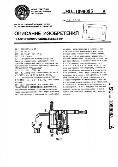 Тензометр для измерения продольной и поперечной деформаций (патент 1099095)