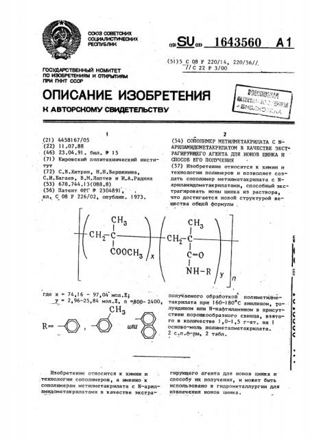 Сополимер метилметакрилата с n-ариламидометакрилатом в качестве экстрагирующего агента для ионов цинка и способ его получения (патент 1643560)