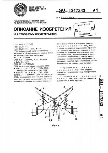 Траверса для лесоматериалов (патент 1247333)