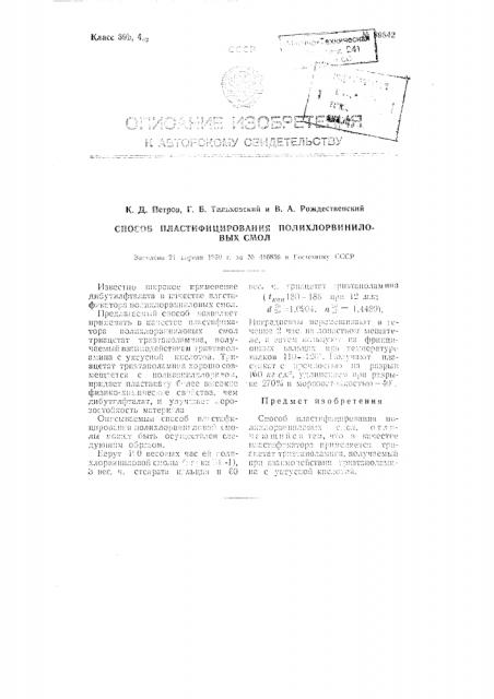 Способ пластифицирования полихлорвиниловых смол (патент 89842)