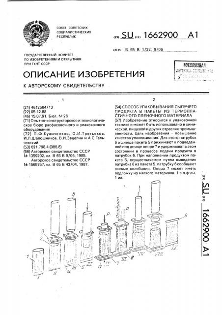 Способ упаковывания сыпучего продукта в пакеты из термопластичного пленочного материала (патент 1662900)