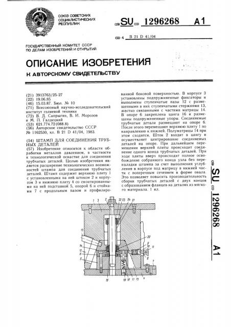 Штамп для соединения трубных деталей (патент 1296268)