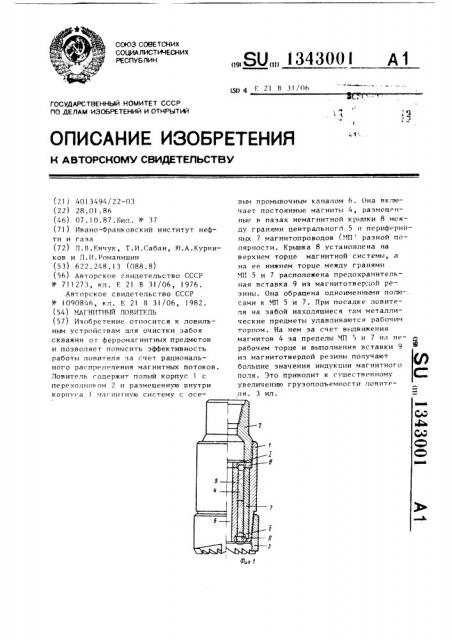 Магнитный ловитель (патент 1343001)