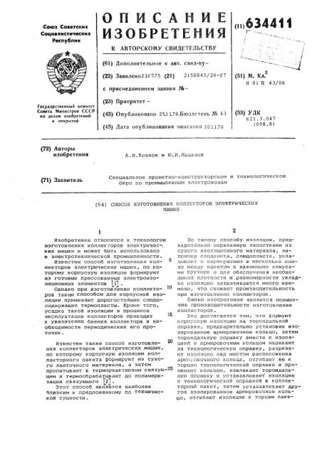 Способ изготовления коллекторов электрических машин (патент 634411)