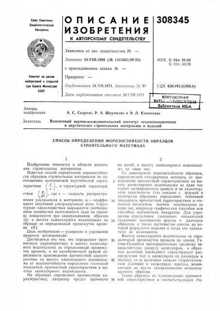 Способ определения морозостойкости образцов строительного материала (патент 308345)
