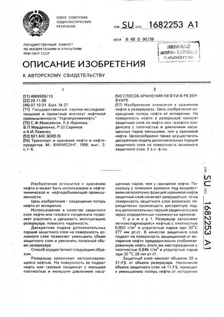 Способ хранения нефти в резервуаре (патент 1682253)