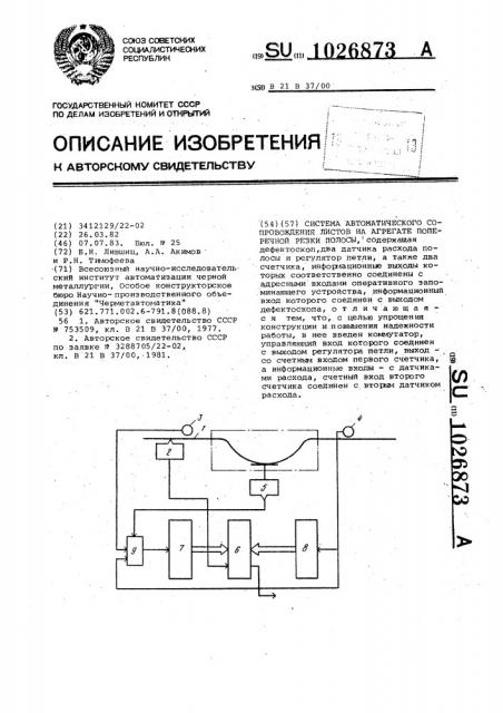 Система автоматического сопровождения листов на агрегате поперечной резки полосы (патент 1026873)