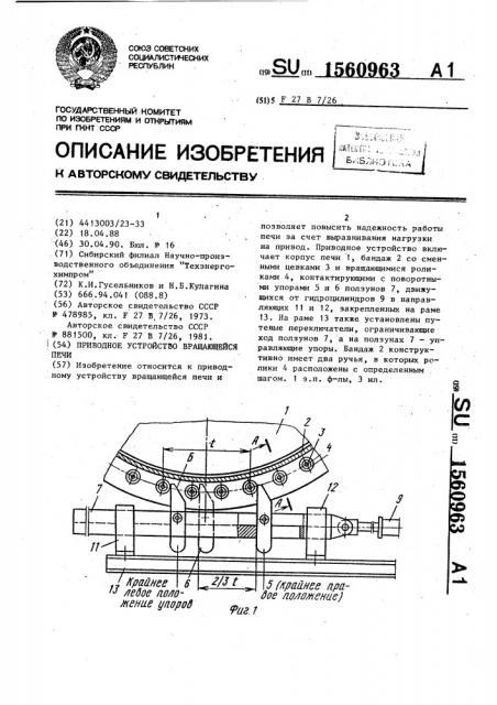 Приводное устройство вращающейся печи (патент 1560963)