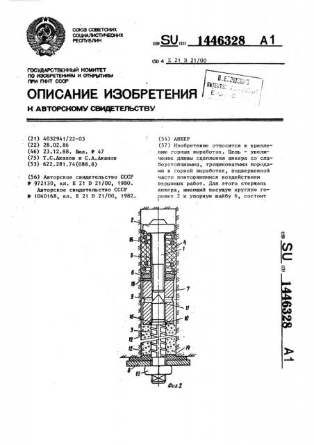 Анкер (патент 1446328)