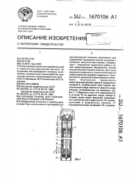 Буровой снаряд для сооружения восстающей скважины (патент 1670106)