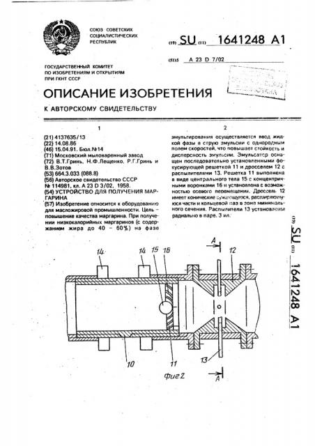 Устройство для получения маргарина (патент 1641248)