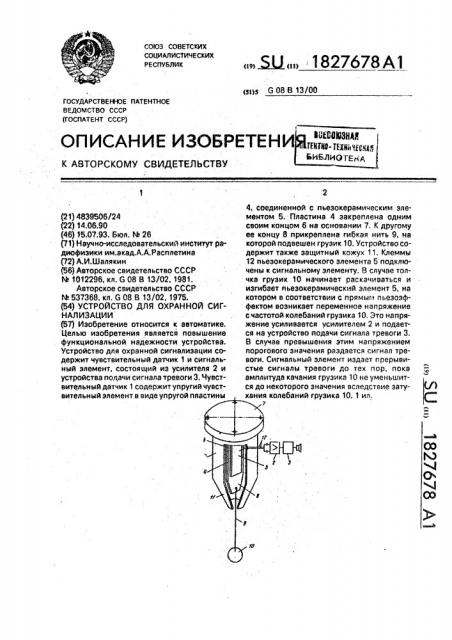 Устройство для охранной сигнализации (патент 1827678)