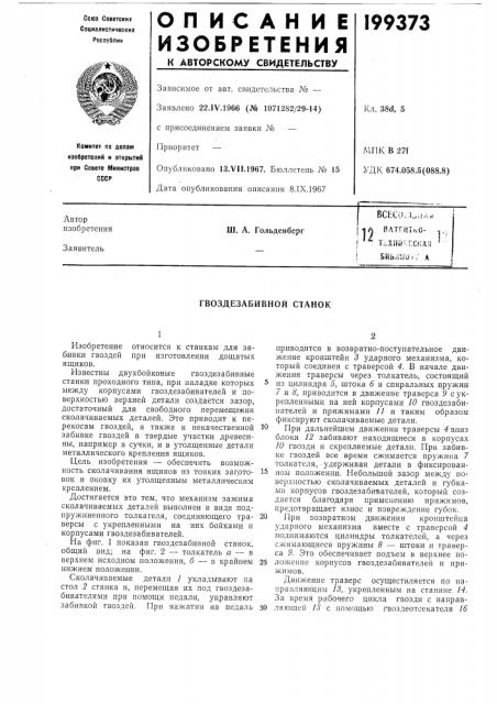 Гвоздезабивной станок (патент 199373)