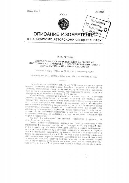 Устройство для очистки хлопка-сырца от посторонних примесей непосредственно после сбора сырца машинным способом (патент 82320)