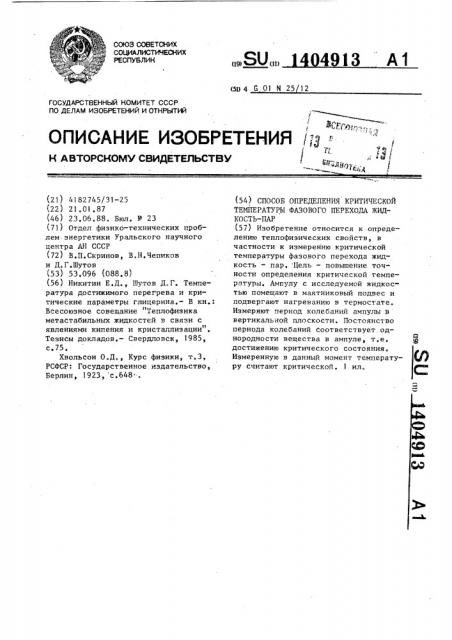 Способ определения критической температуры фазового перехода жидкость-пар (патент 1404913)