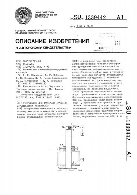 Устройство для контроля качества строительных материалов (патент 1339442)