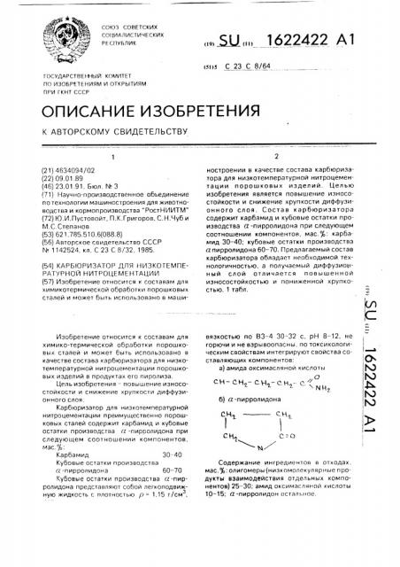 Карбюризатор для низкотемпературной нитроцементации (патент 1622422)