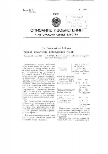 Способ получения переплетной ткани (патент 115662)