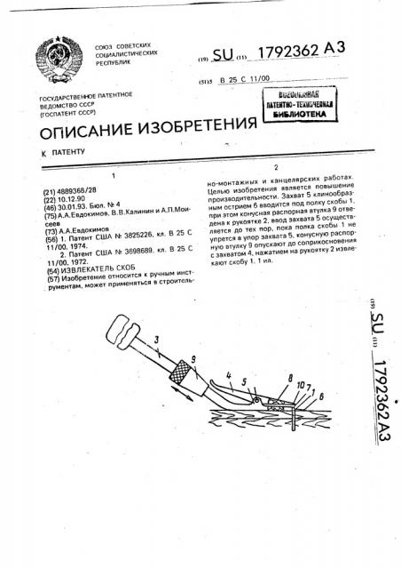 Извлекатель скоб (патент 1792362)