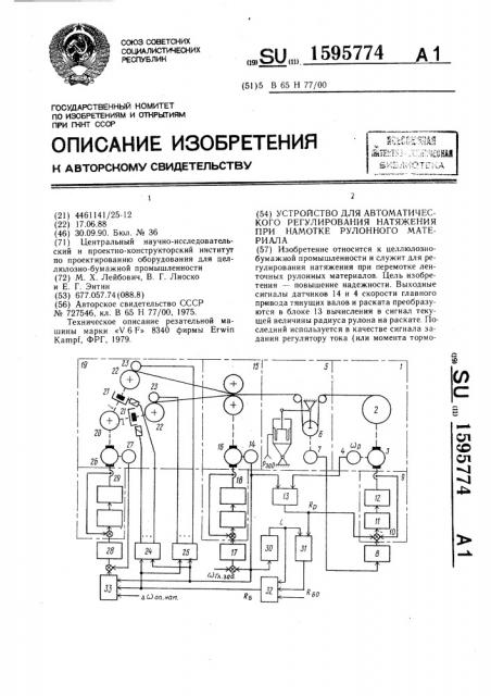 Устройство для автоматического регулирования натяжения при намотке рулонного материала (патент 1595774)