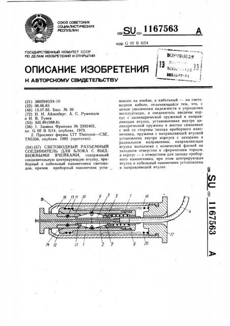 Световодный разъемный соединитель для блока с выдвижными ячейками (патент 1167563)